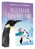 Книга: Унесенная пингвинами EKS-730017