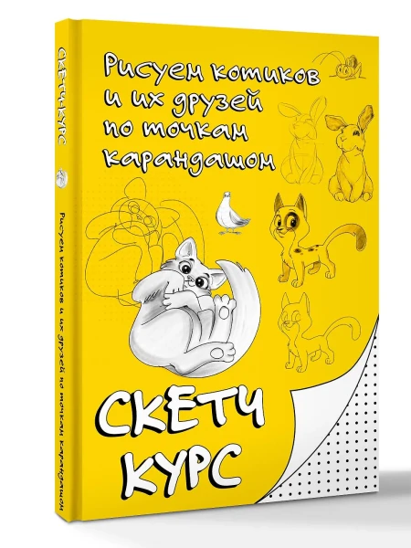 Книга: Рисуем котиков и их друзей по точкам карандашом EKS-746377