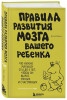 Книга: Правила развития мозга вашего ребенка EKS-630745