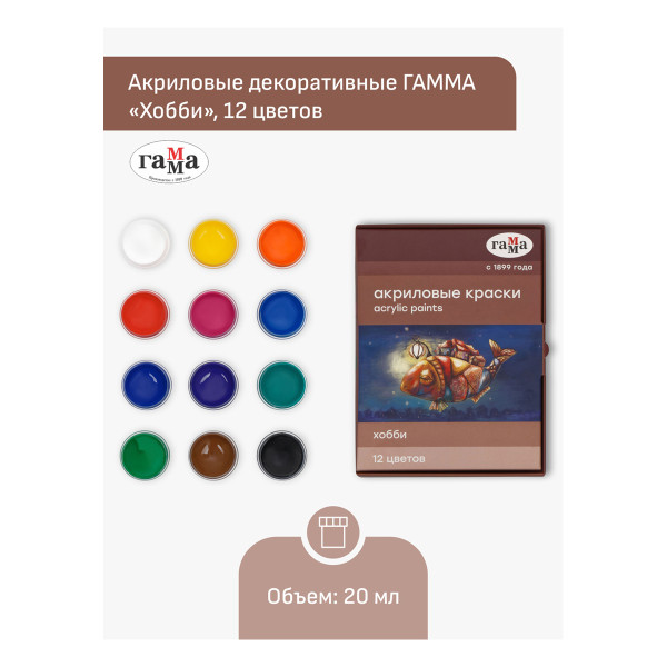 Краски акриловые декоративные ГАММА "Хобби" 12 цветов 20 мл RE-3012198