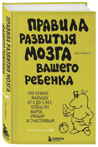 Книга: Правила развития мозга вашего ребенка EKS-630745