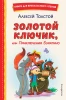 Книга: Золотой ключик, или Приключения Буратино (ил. А. Разуваева) EKS-692919
