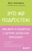 Книга: Это же подросток! Как жить и общаться с детьми, когда они взрослеют EKS-077555
