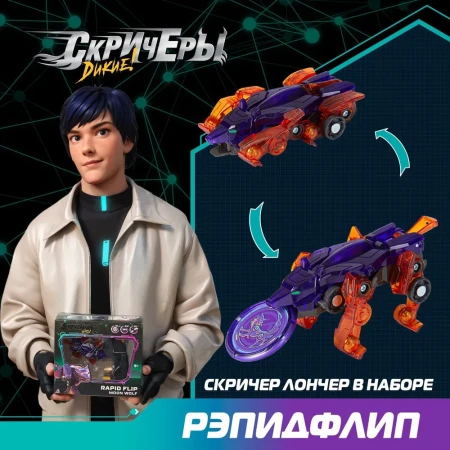Дикие Скричеры. Игровой набор Рэпидфлип Мун Вульф S5. ТМ Screechers Wild ROS-62647