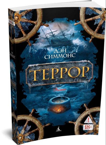 Книга: Террор. Симмонс Д. The Big Book. Азбука EKS-110496