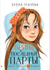 Книга: Принц с последней парты. Усачева Е.А. АСТ EKS-480912