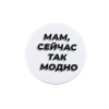 Значок закатной "Так модно" 38 мм SIM-9487662