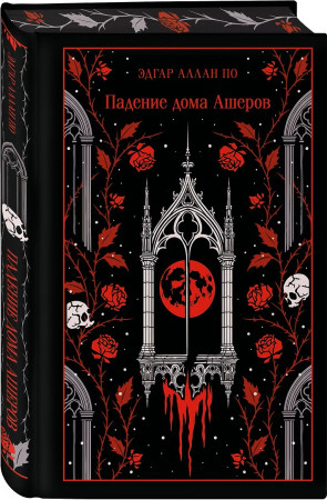 Книга: Падение дома Ашеров (подарочное издание). Серия Магистраль. Коллекция EKS-261619