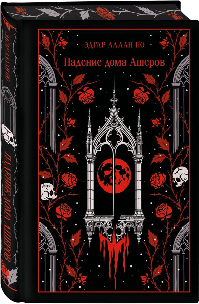 Книга: Падение дома Ашеров (подарочное издание). Серия Магистраль. Коллекция EKS-261619