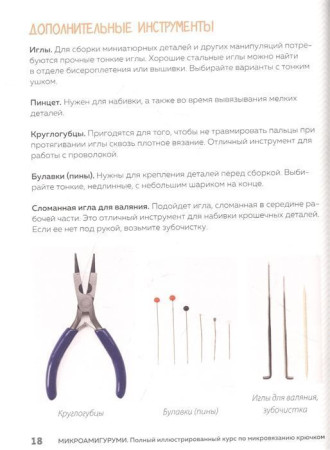 Книга: Микроамигуруми. Полный практический курс по микровязанию крючком EKS-653187
