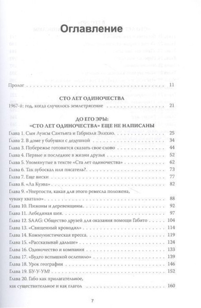 Книга: Жизнь Габриэля Гарсиа Маркеса, рассказанная его друзьями, родственниками, почитателями, спорщиками, остряками, пьяницами и некоторыми приличными людьми MIF-694076
