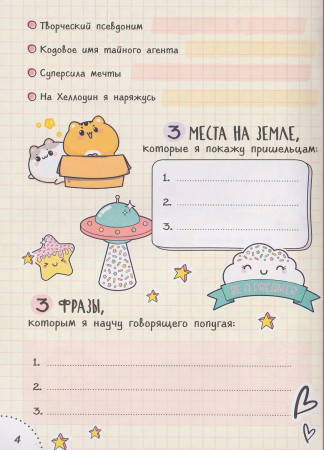 Книга: Дневник с анкетами. Для лучших друзей ROS-69626