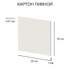 Картон пивной Love2art 1 мм 570 г/м2 20 х 20 см 1 шт белый KLP-21