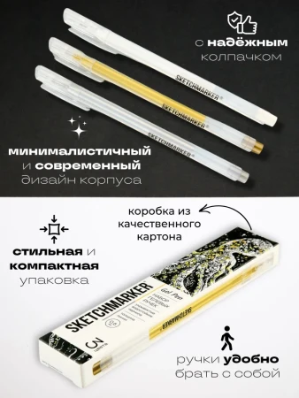 Набор гелевых ручек SKETCHMARKER Gel 0.6 мм 3 шт: белая, золото, серебро, в карт. упаковке MPSMGP-SET1