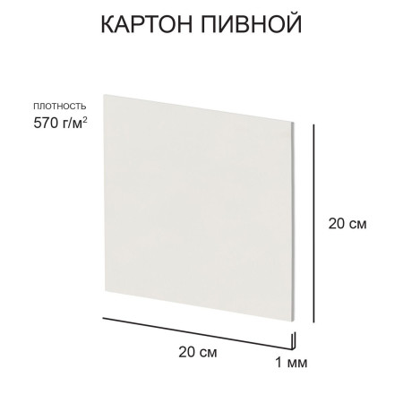 Картон пивной Love2art 1 мм 570 г/м2 20 х 20 см 1 шт белый KLP-21