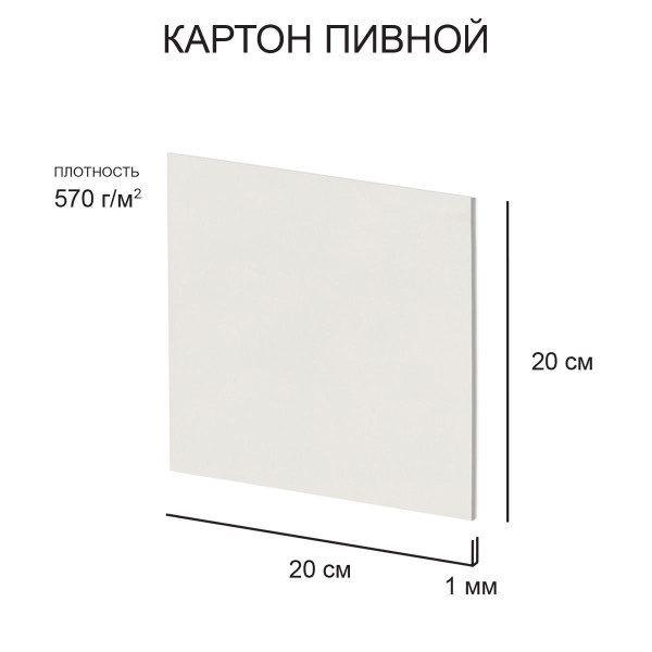 Картон пивной Love2art 1 мм 570 г/м2 20 х 20 см 1 шт белый KLP-21