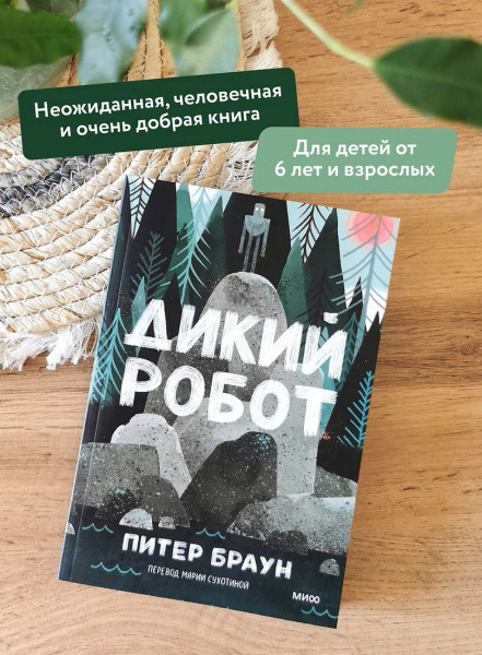 Книга: Дикий робот (Paperback) EKS-503926