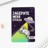 Набор значков "Заберите меня" 8 х 12 см SIM-4546582