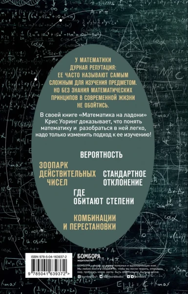 Книга: Математика на ладони. Руководство по приручению королевы наук. 2-е издание EKS-639372