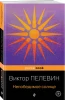 Книга: Непобедимое солнце. Покетбук EKS-689056