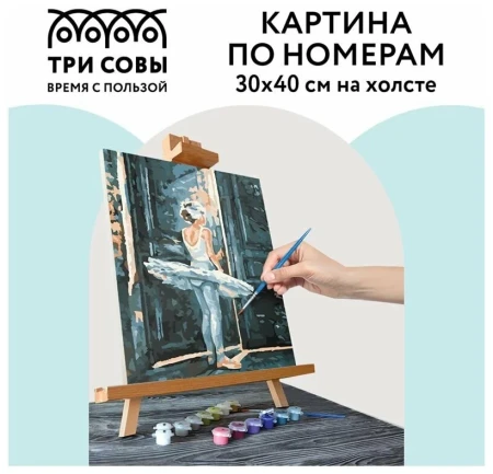 Картина по номерам на холсте ТРИ СОВЫ "Трепет перед выступлением" 30 x 40 см с акриловыми красками и кистями RE-КХ_44119