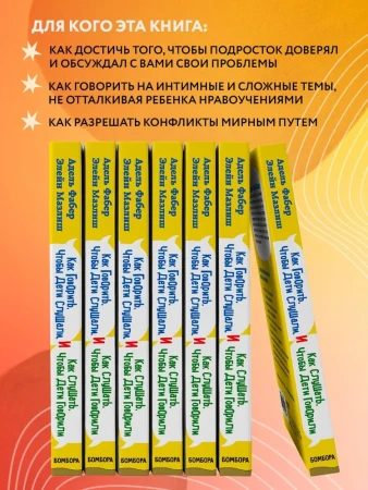 Книга: Как говорить, чтобы дети слушали, и как слушать, чтобы дети говорили (твердый переплет) EKS-226046