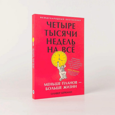 Книга: Четыре тысячи недель на всё: Меньше планов — больше жизни. Беркман Оливер. Альпина EKS-320093