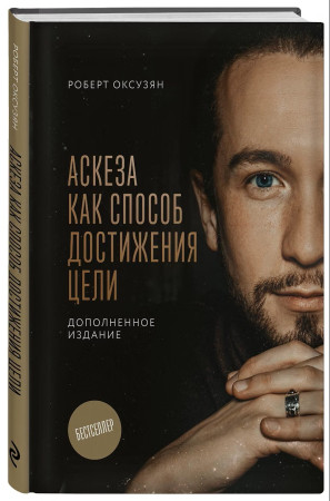 Книга: Аскеза как способ достижения цели EKS-220906