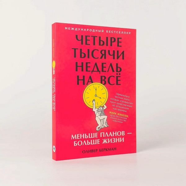 Книга: Четыре тысячи недель на всё: Меньше планов — больше жизни. Беркман Оливер. Альпина EKS-320093