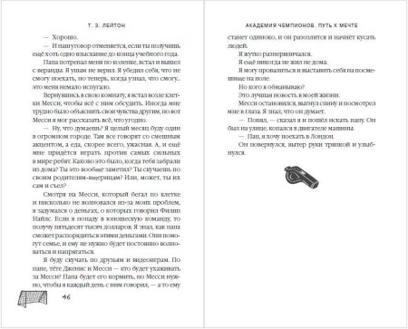 Книга: Академия Чемпионов. Путь к мечте. Лейтон Т. EKS-236815