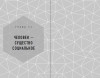 Книга: Классическая нумерология. Расшифровка квадрата Пифагора с комбинациями и дополнительными числами EKS-100971