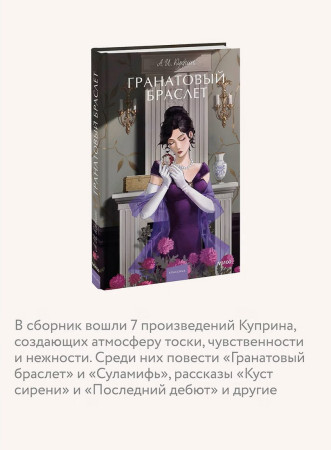 Книга: Гранатовый браслет. Серия Вечные истории. Young Adult EKS-500994