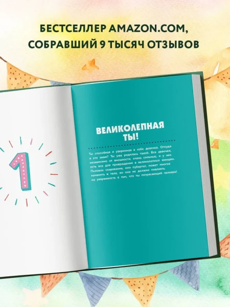 Книга: Как устроены девочки. Об изменениях фигуры, внешности, перепадах настроения, а также о гигиене и питании EKS-198350