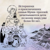 Книга: Муми-тролли и все-все-все. Книга 1. Янссон Т. Азбука EKS-236424