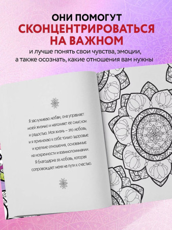 Раскраска: Мандалы любви. Раскраска-антистресс для крепких и здоровых отношений EKS-070280