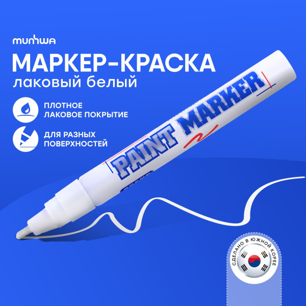 Маркер-краска MunHwa 4 мм, нитро-основа, белая RE-PM-05