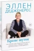 Книга: Кроме шуток. Как полюбить себя, продать дуршлаг дорого, прокачать мозг с помощью телешоу и другие MIF-695974