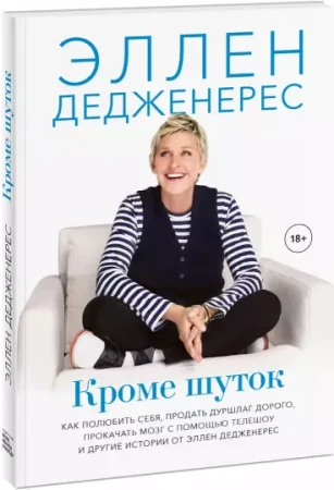 Книга: Кроме шуток. Как полюбить себя, продать дуршлаг дорого, прокачать мозг с помощью телешоу и другие MIF-695974