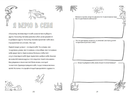 Книга: Поверь в себя! Вдохновляющая книга для девочек EKS-685683