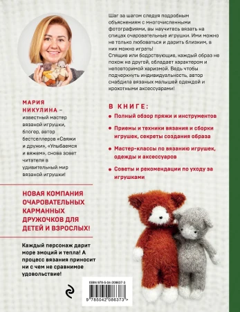Книга: Доброе вязание на спицах. Игрушки в ладошке EKS-086373