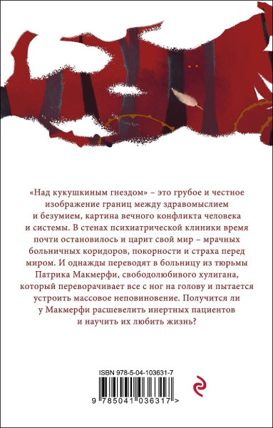 Книга: Над кукушкиным гнездом EKS-036317