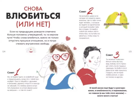 Книга: 1000 способов пережить расставание с парнем или девушкой MIF-696537