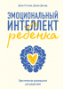 Книга: Эмоциональный интеллект ребенка. Практическое руководство для родителей (новая обложка) MIF-691990