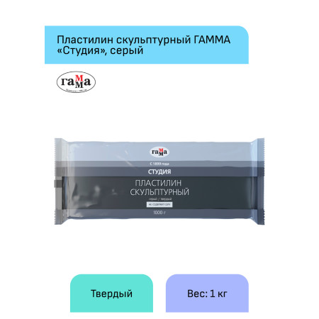 Пластилин скульптурный ГАММА "Студия" 1 кг серый твердый RE-2.80.Е100.003.2