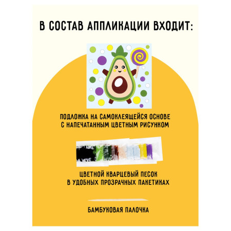 Аппликация из песка ТРИ СОВЫ "Авокадо" с раскраской, пакет с европодвесом RE-ФП_47842