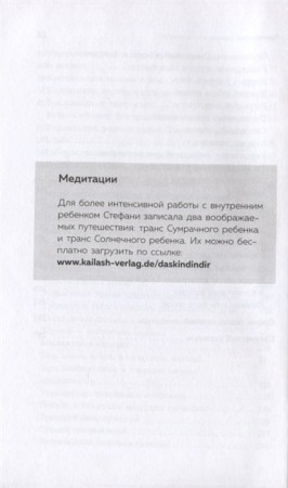 Книга: Ребенок в тебе должен обрести дом. Вернуться в детство, чтобы исправить взрослые ошибки EKS-021320