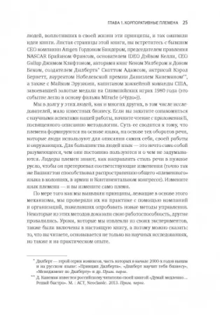 Книга: Лидер и племя. Пять уровней корпоративной культуры MIF-469148