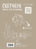 Книга: Скетчбук. Экспресс-курс по рисованию (обложка крафт) EKS-962501