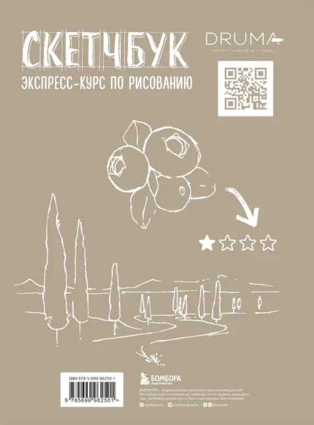 Книга: Скетчбук. Экспресс-курс по рисованию (обложка крафт) EKS-962501
