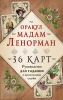 Книга: Оракул мадам Ленорман. Руководство для гадания и предсказания судьбы (36 карт + инструкция в коробке) EKS-0923007